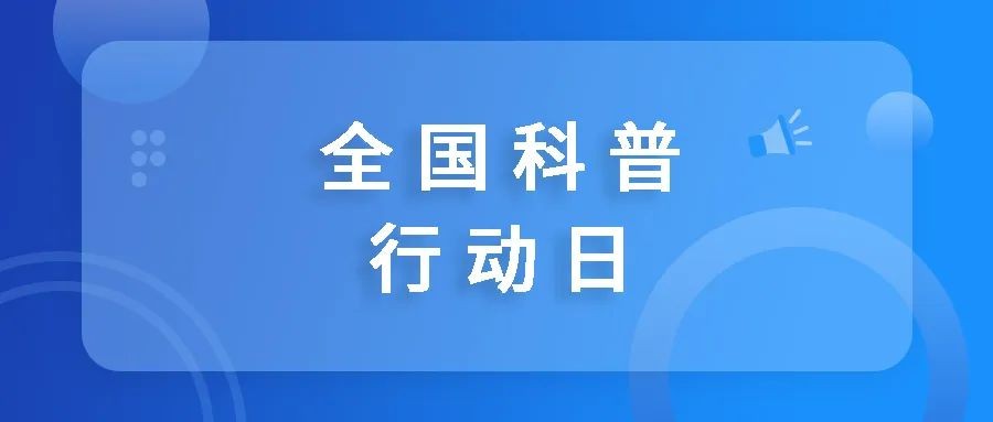 全国科普行动日：寻找书中的血浆
