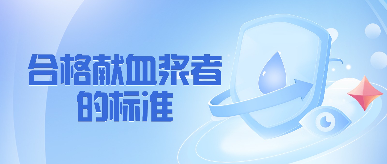 献血浆有哪些要求？